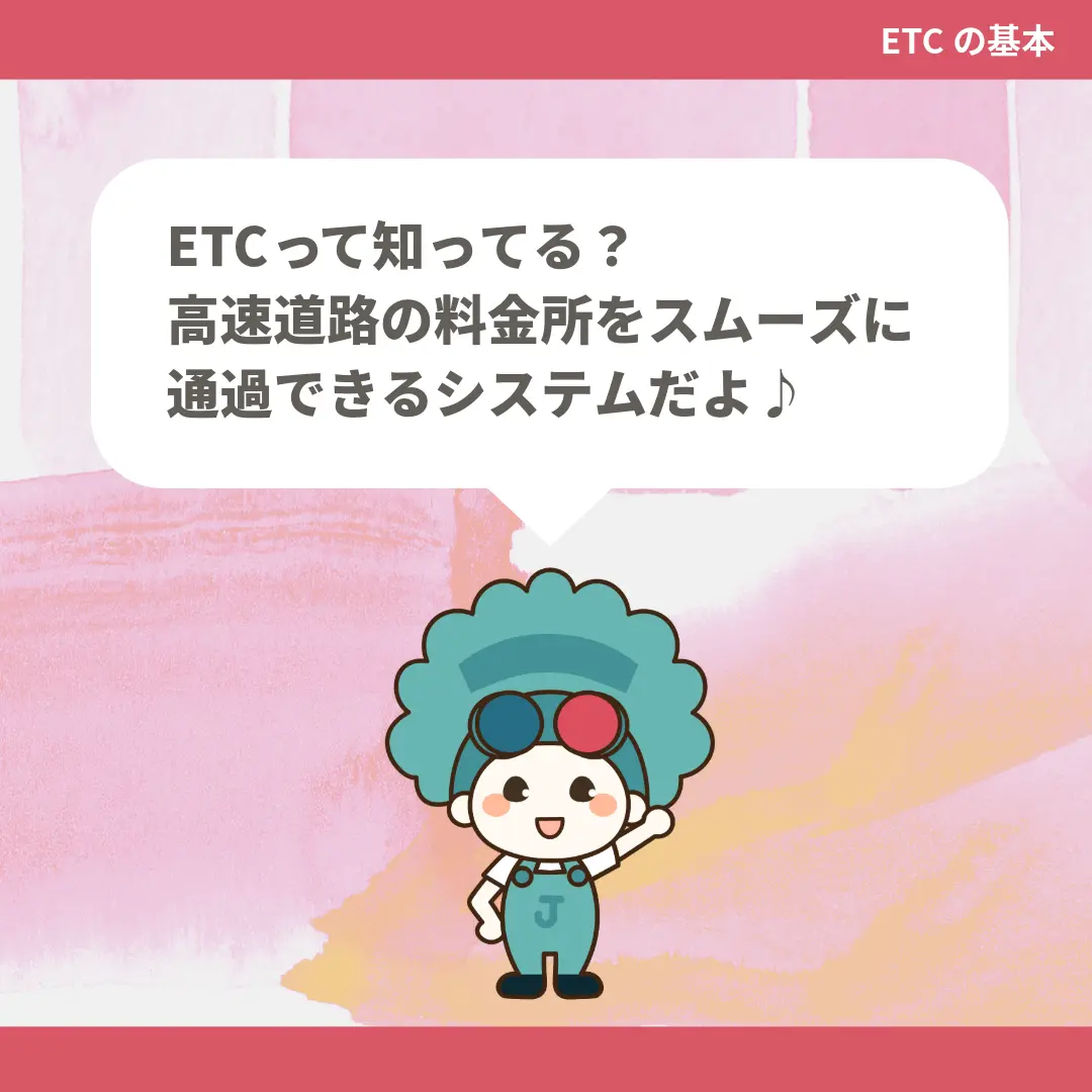 ETCって知ってる？高速道路の料金所をスムーズに通過できるシステムだよ♪