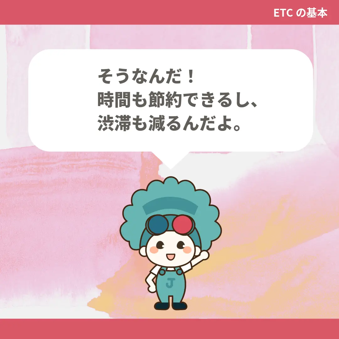 そうなんだ！時間も節約できるし、渋滞も減るんだよ。