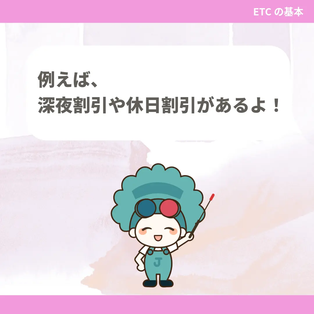 例えば、深夜割引や休日割引があるよ！