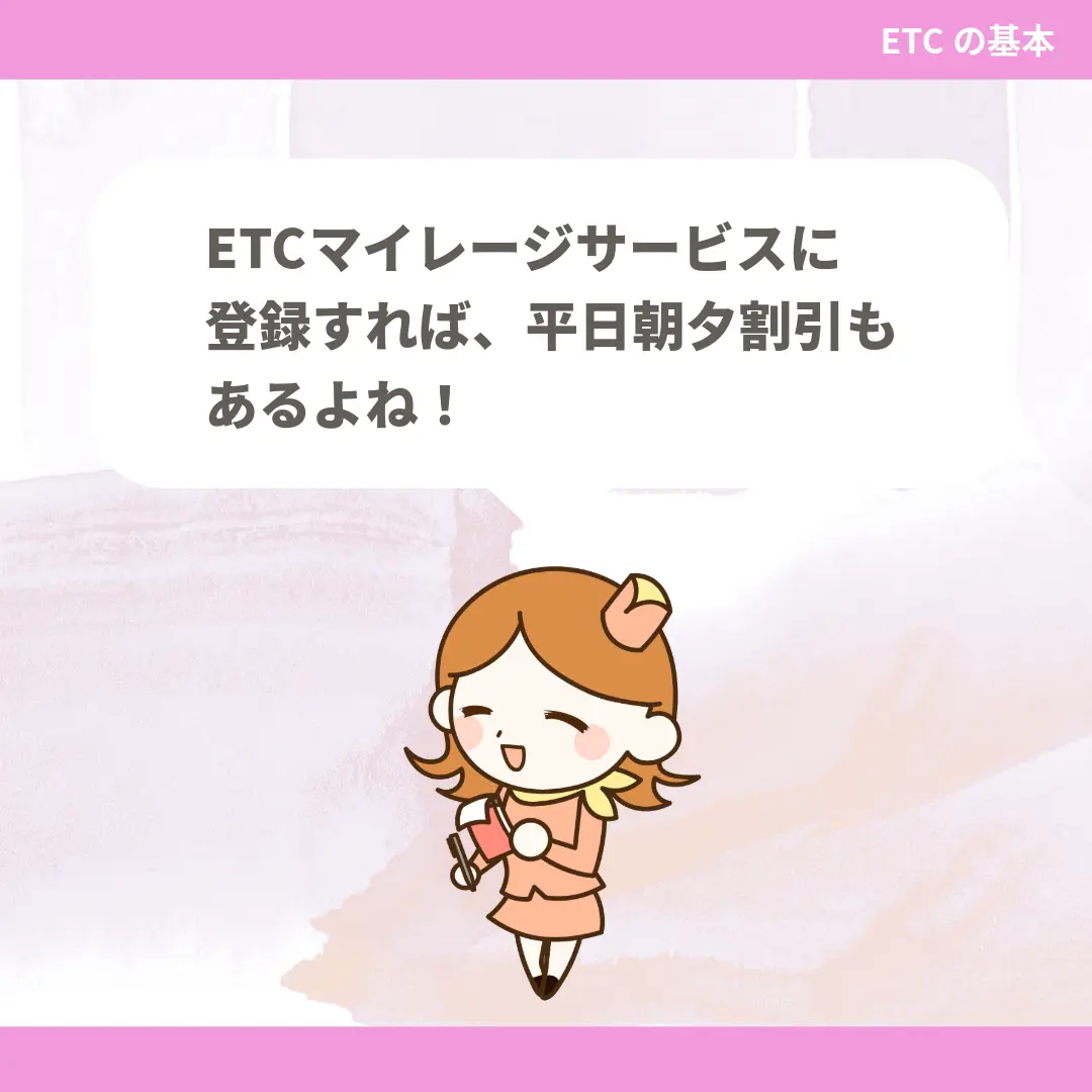 ETCマイレージサービスに登録すれば、平日朝夕割引もあるよね！