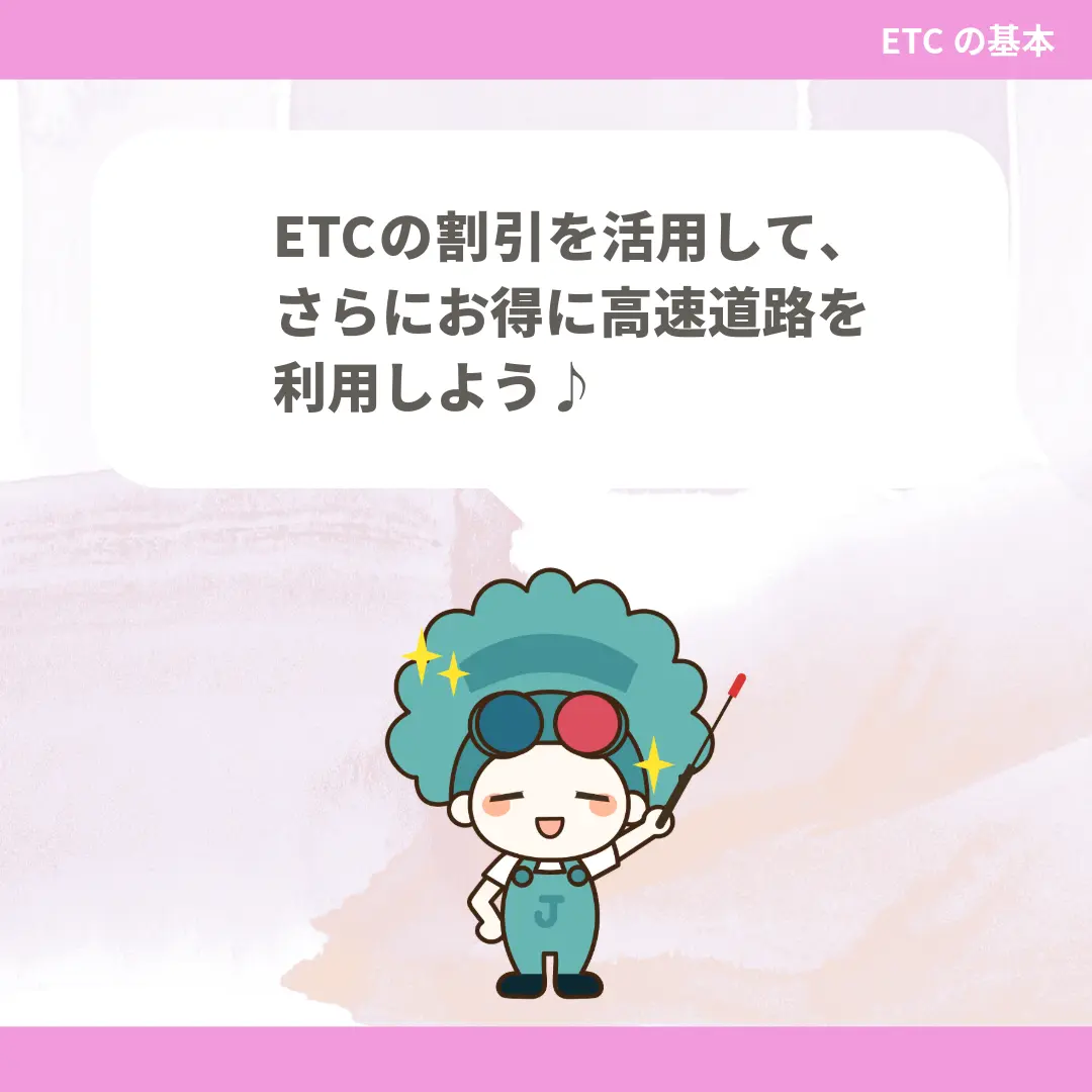 ETCの割引を活用して、さらにお得に高速道路を利用しよう♪