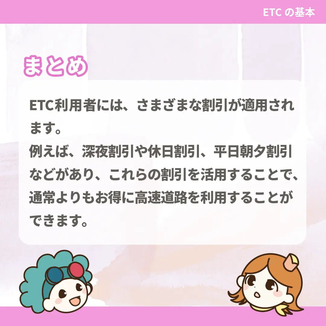 ETC利用者には、さまざまな割引が適用されます。例えば、深夜割引や休日割引、平日朝夕割引などがあり、これらの割引を活用することで、通常よりもお得に高速道路を利用することができます。