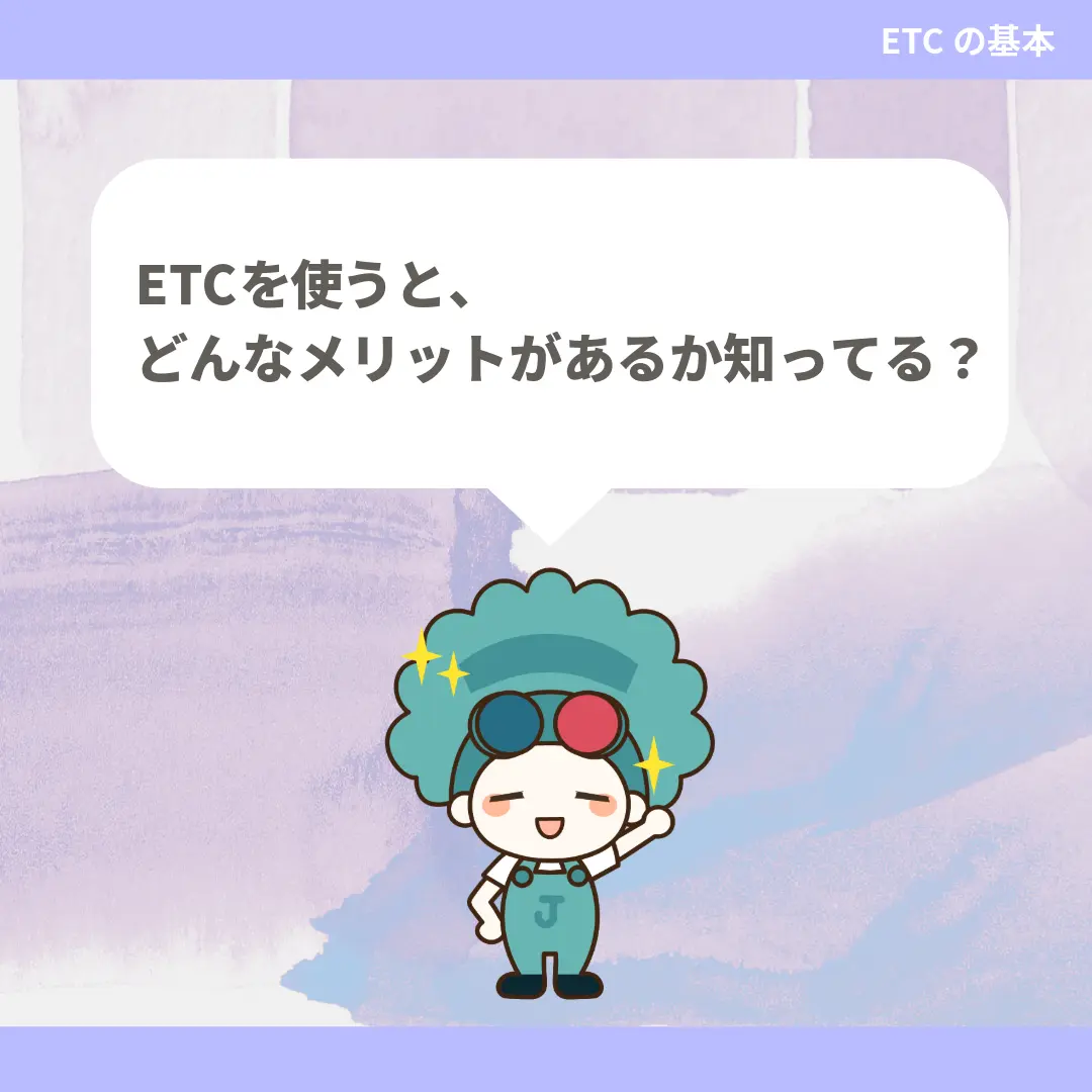 ETCを使うと、どんなメリットがあるか知ってる？