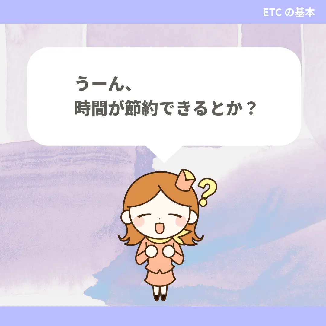 うーん、時間が節約できるとか？