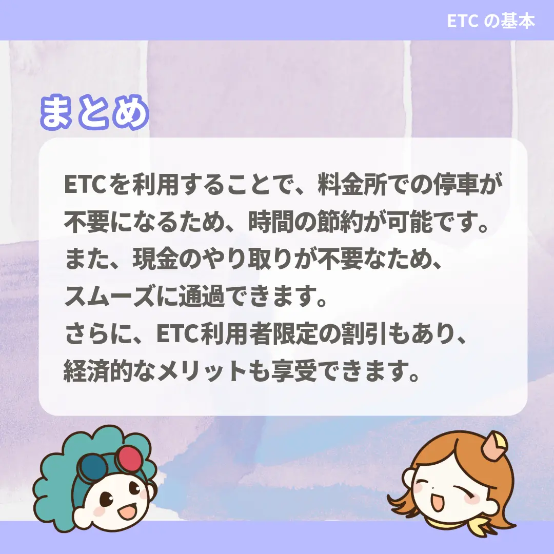 ETCを利用することで、料金所での停車が不要になるため、時間の節約が可能です。また、現金のやり取りが不要なため、スムーズに通過できます。さらに、ETC利用者限定の割引もあり、経済的なメリットも享受できます。