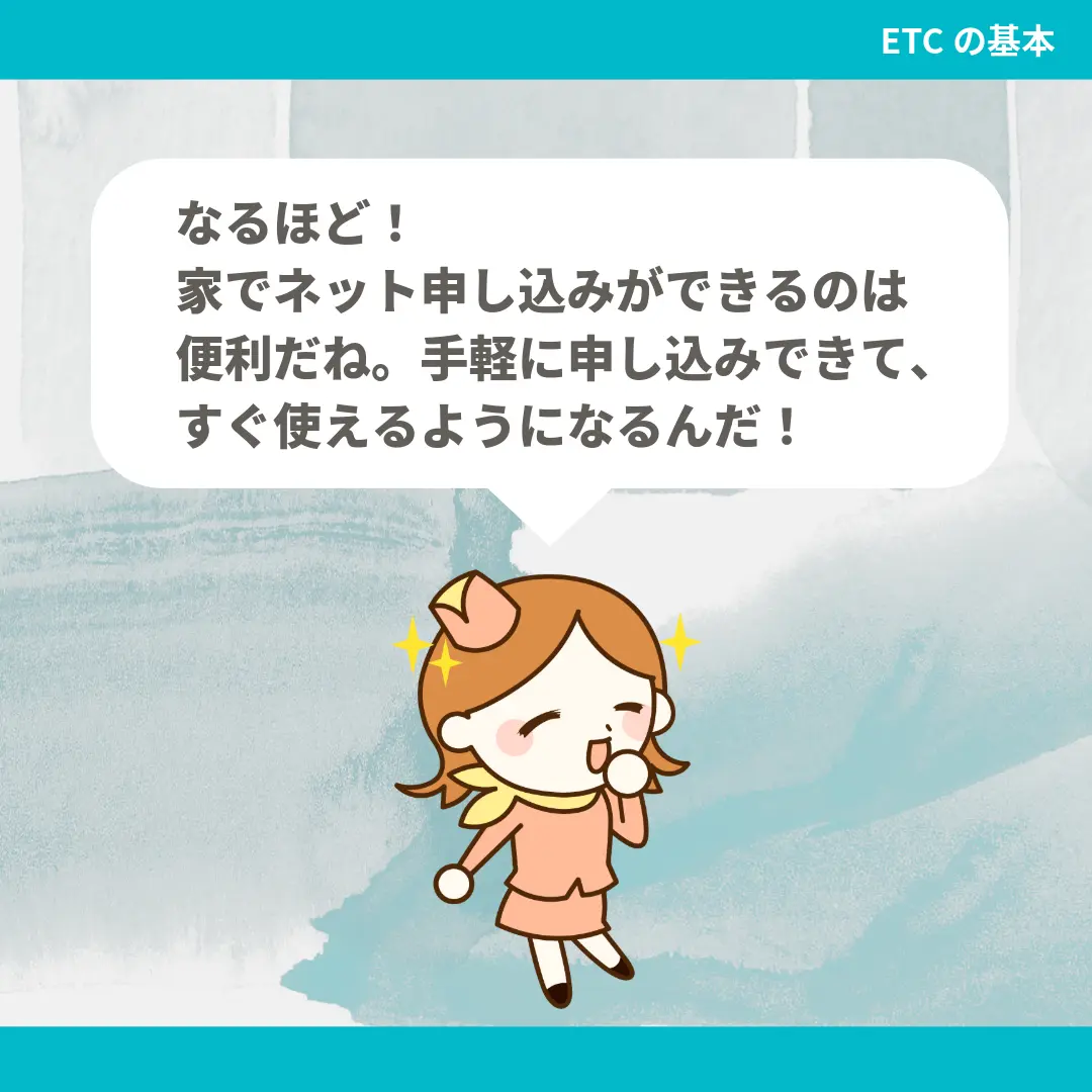 なるほど！家でネット申し込みができるのは便利だね。手軽に申し込みできて、すぐ使えるようになるんだ！