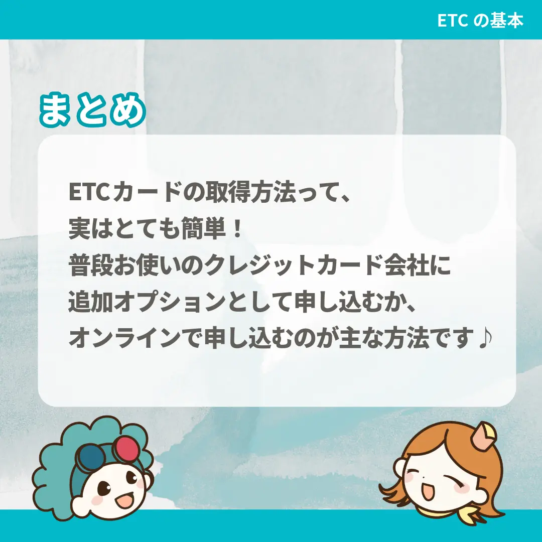 ETCカードの取得方法って、実はとても簡単！普段お使いのクレジットカード会社に追加オプションとして申し込むか、オンラインで申し込むのが主な方法です♪