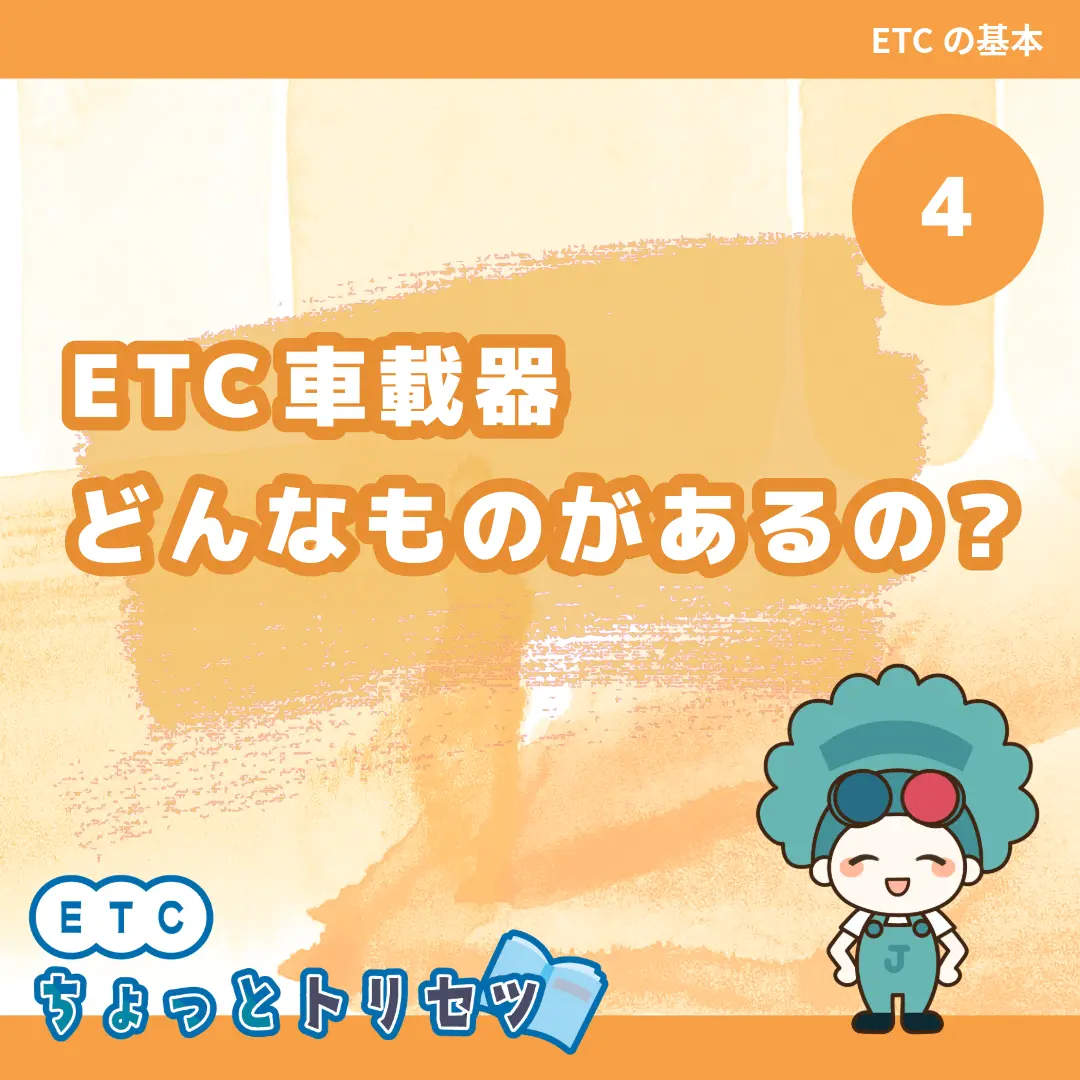ETC車載器どんなものがあるの?