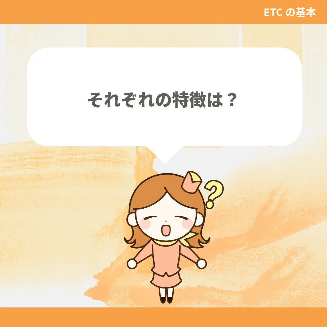 それぞれの特徴は？