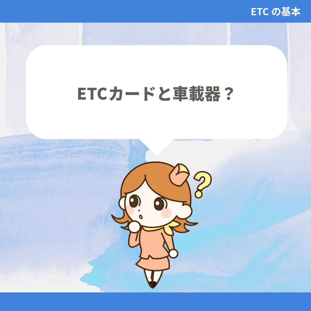 ETCカードと車載器？