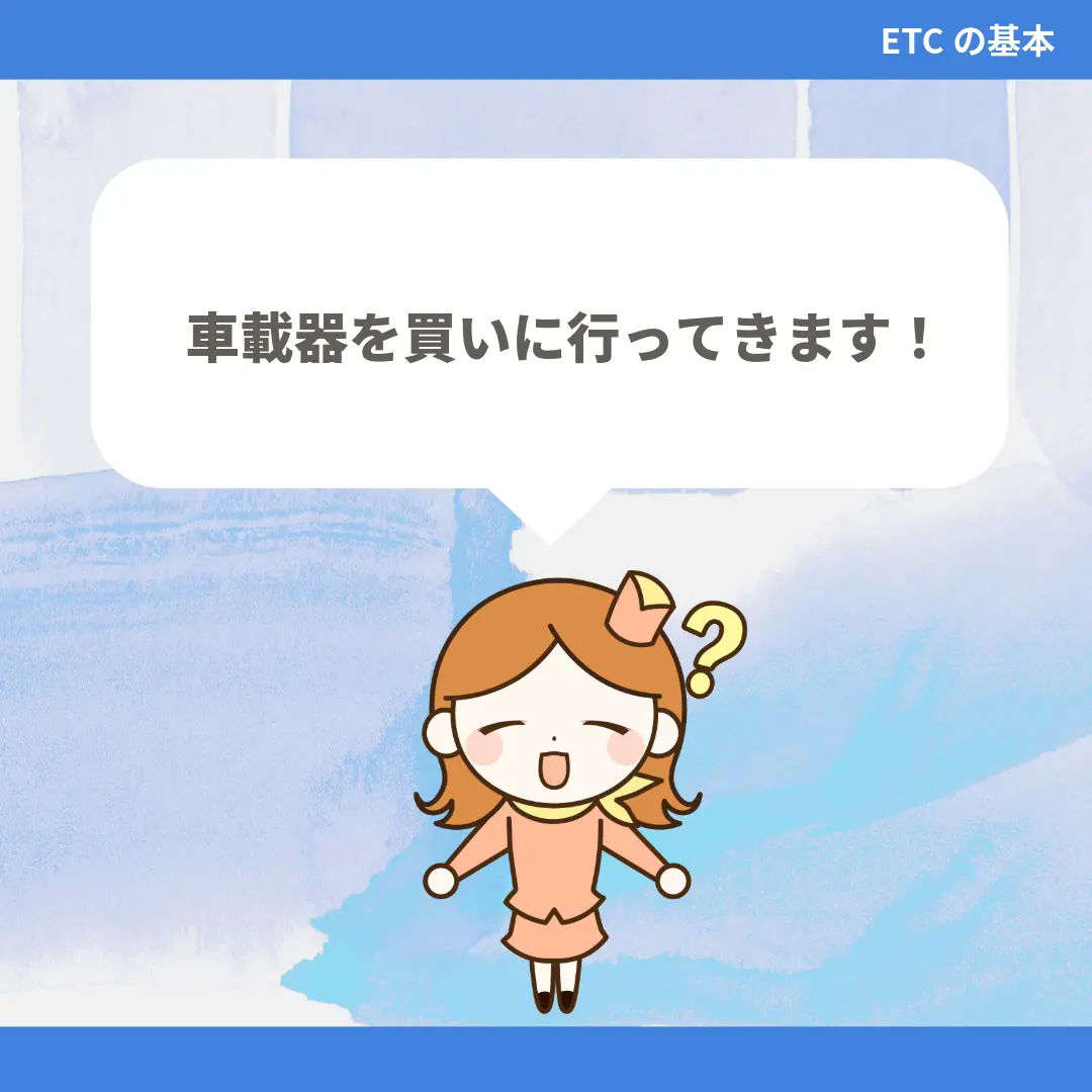 車載器を買いに行ってきます！