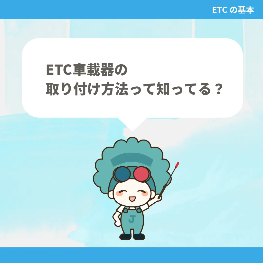 ETC車載器の取り付け方法って知ってる？