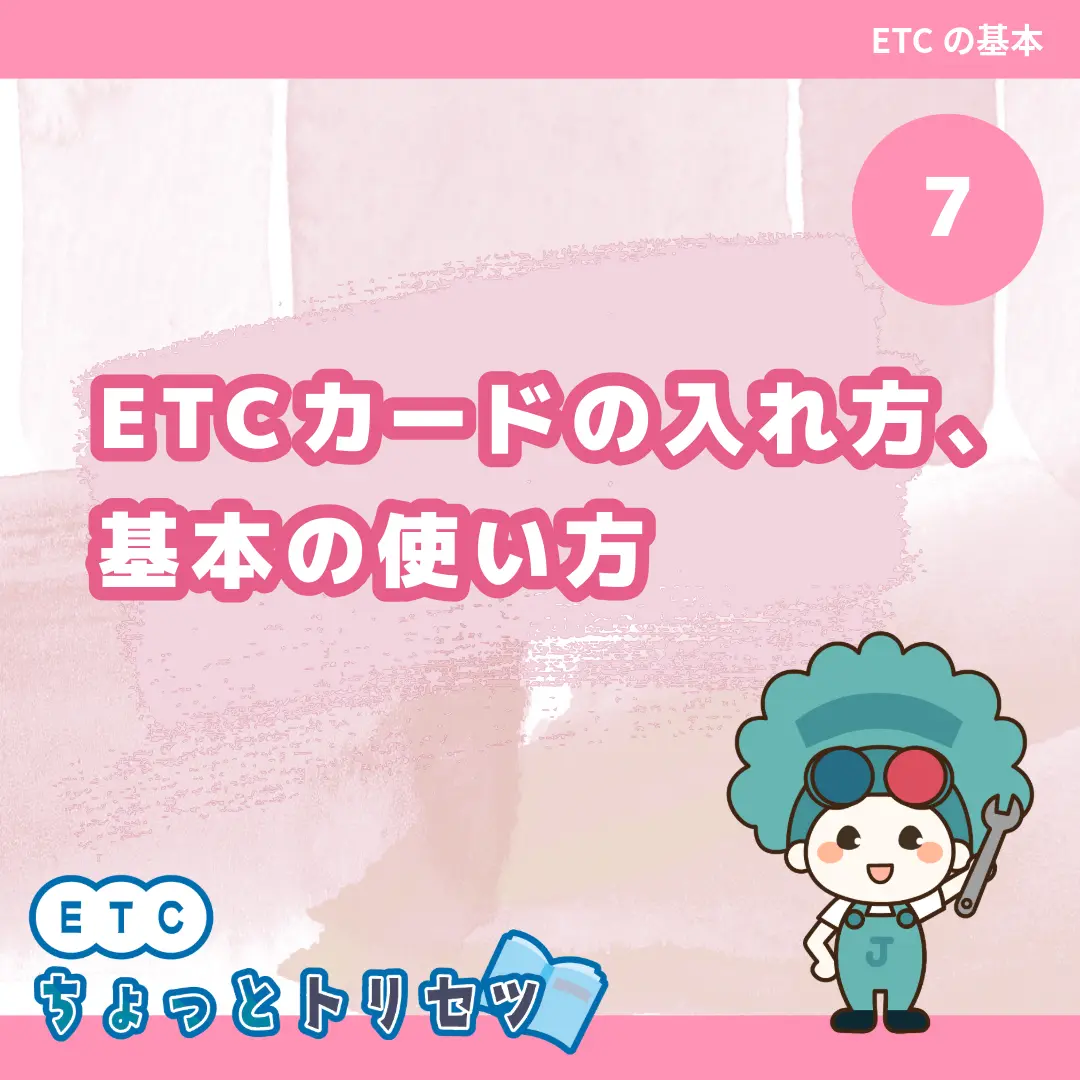 ETCカードの入れ方、基本の使い方