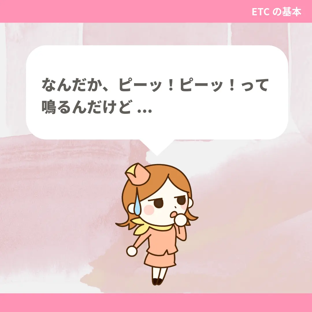 なんだか、ピーッ！ピーッ！って鳴るんだけど...