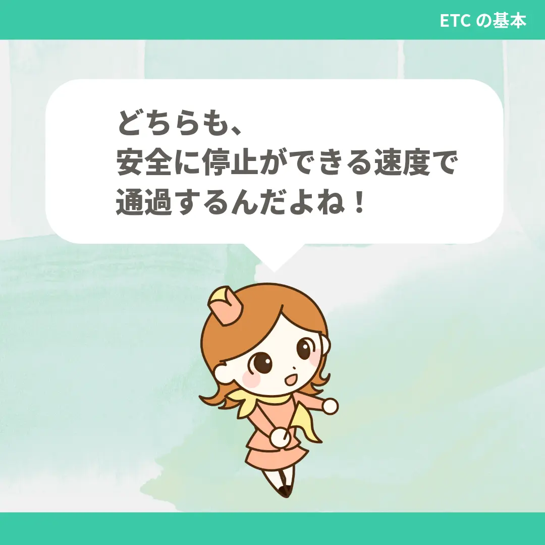どちらも、安全に停止ができる速度で通過するんだよね！