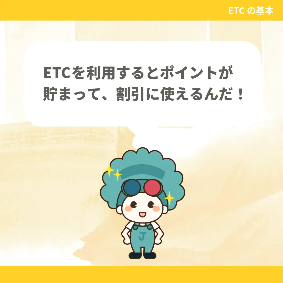 ETCを利用するとポイントが貯まって、割引に使えるんだ！