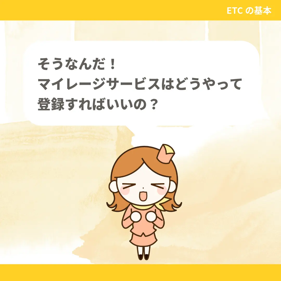 そうなんだ！マイレージサービスはどうやって登録すればいいの？