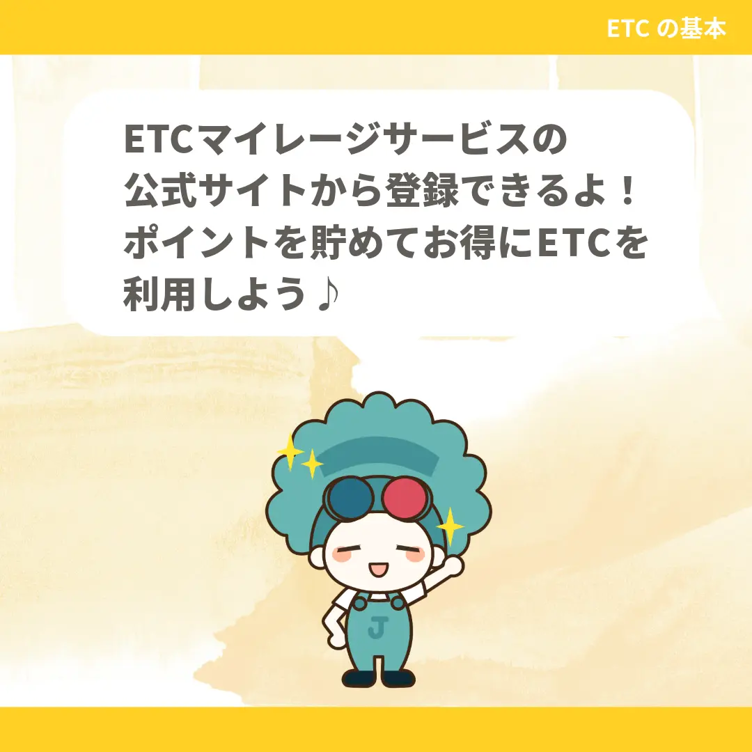 ETCマイレージサービスの公式サイトから登録できるよ！ポイントを貯めてお得にETCを利用しよう♪