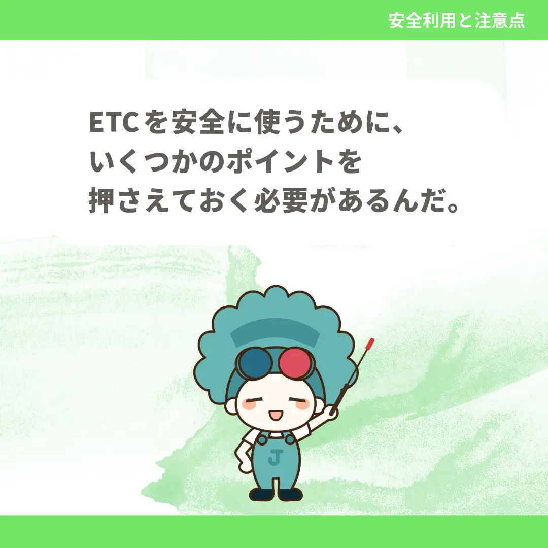 ETCを安全に使うために、いくつかのポイントを押さえておく必要があるんだ。
