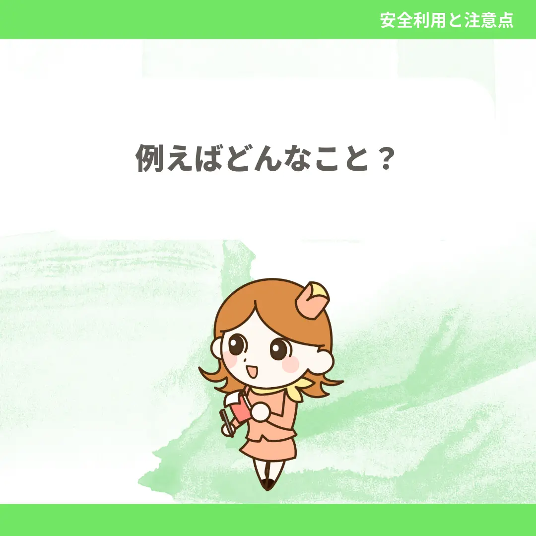 例えばどんなこと？