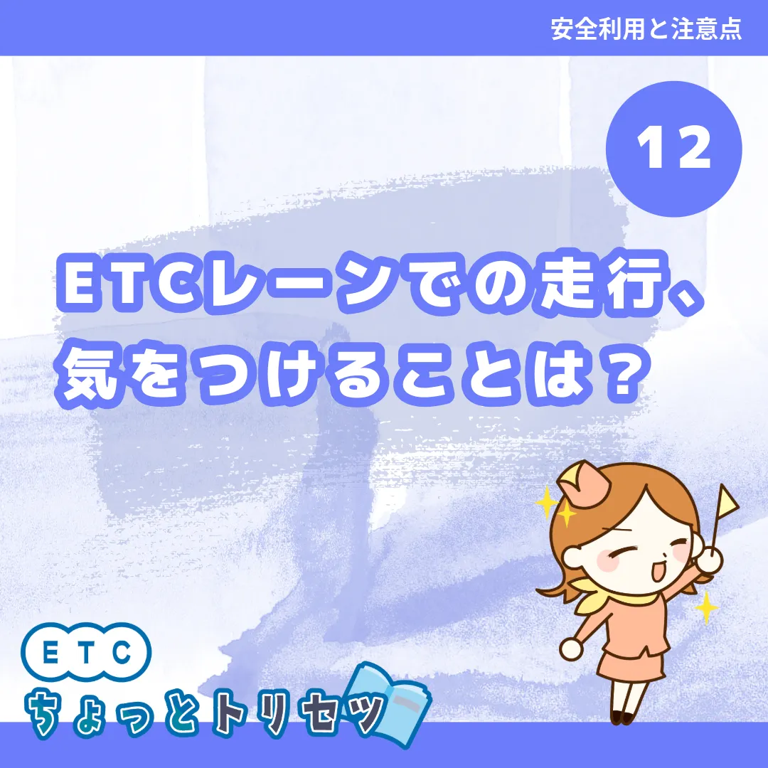 ETCレーンでの走行、気をつけることは？