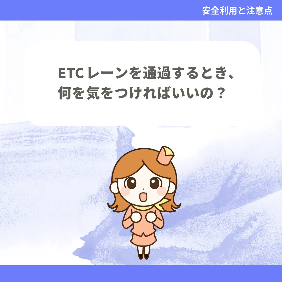 ETCレーンを通過するとき、何を気をつければいいの？