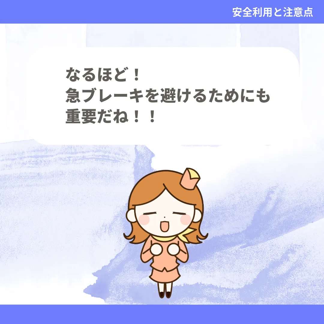 なるほど！急ブレーキを避けるためにも重要だね！！