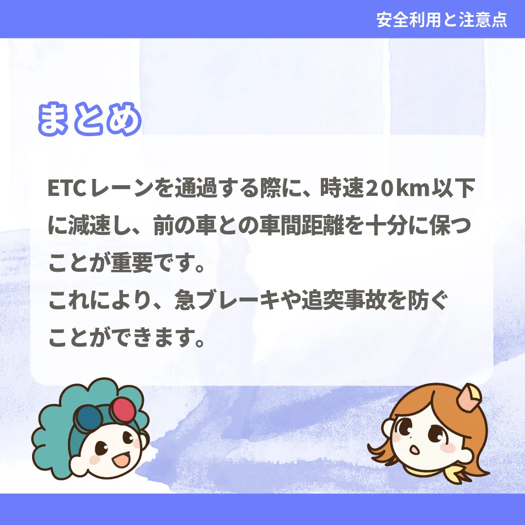 ETCレーンを通過する際に、時速20km以下に減速し、前の車との車間距離を十分に保つことが重要です。これにより、急ブレーキや追突事故を防ぐことができます。