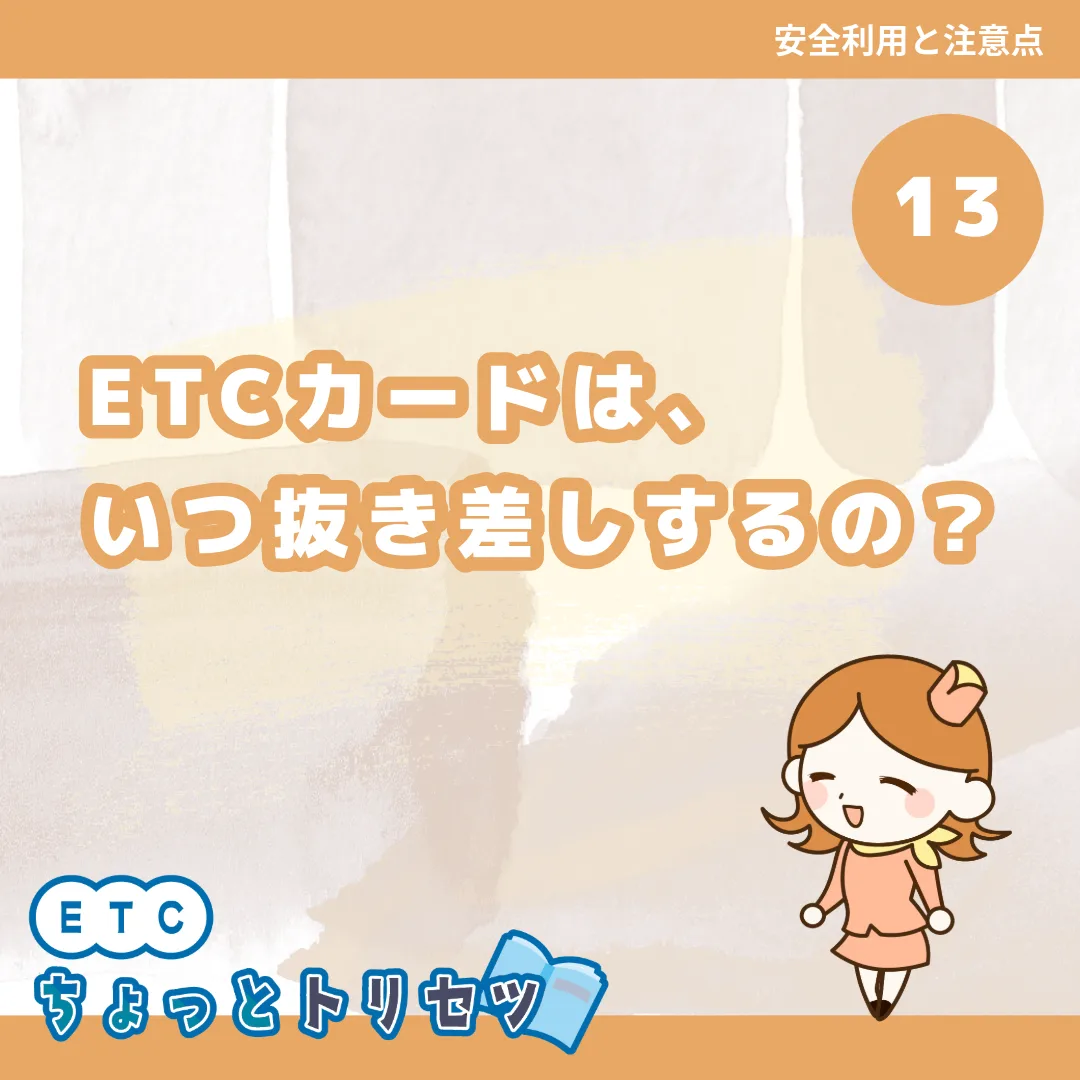 ETCカードは、いつ抜き差しするの？