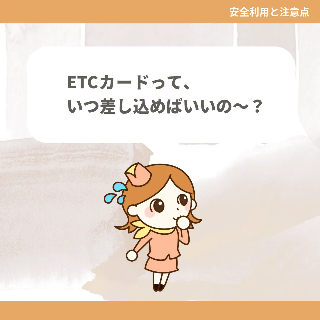 ETCカードって、いつ差し込めばいいの〜？