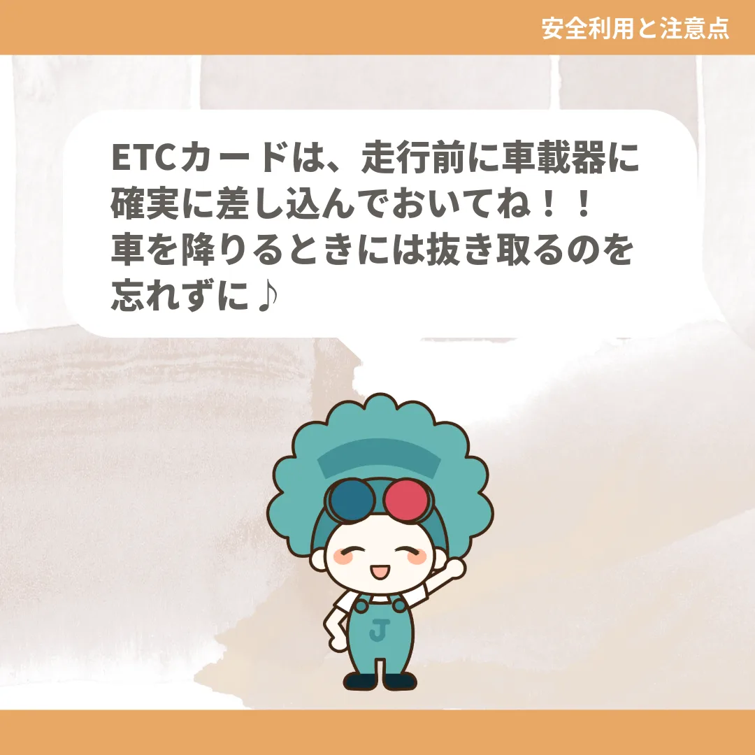 ETCカードは、走行前に車載器に確実に差し込んでおいてね！！車を降りるときには抜き取るのを忘れずに♪