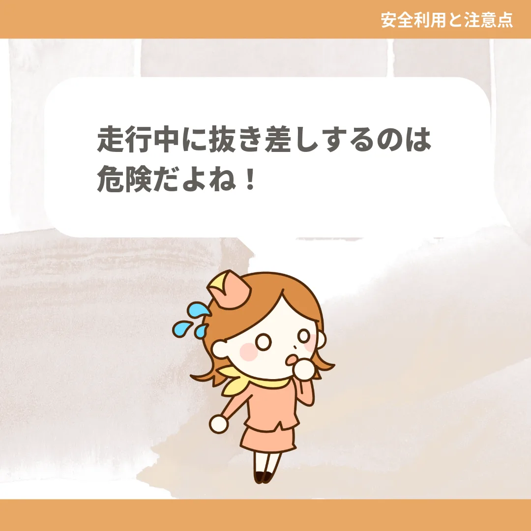 走行中に抜き差しするのは危険だよね！