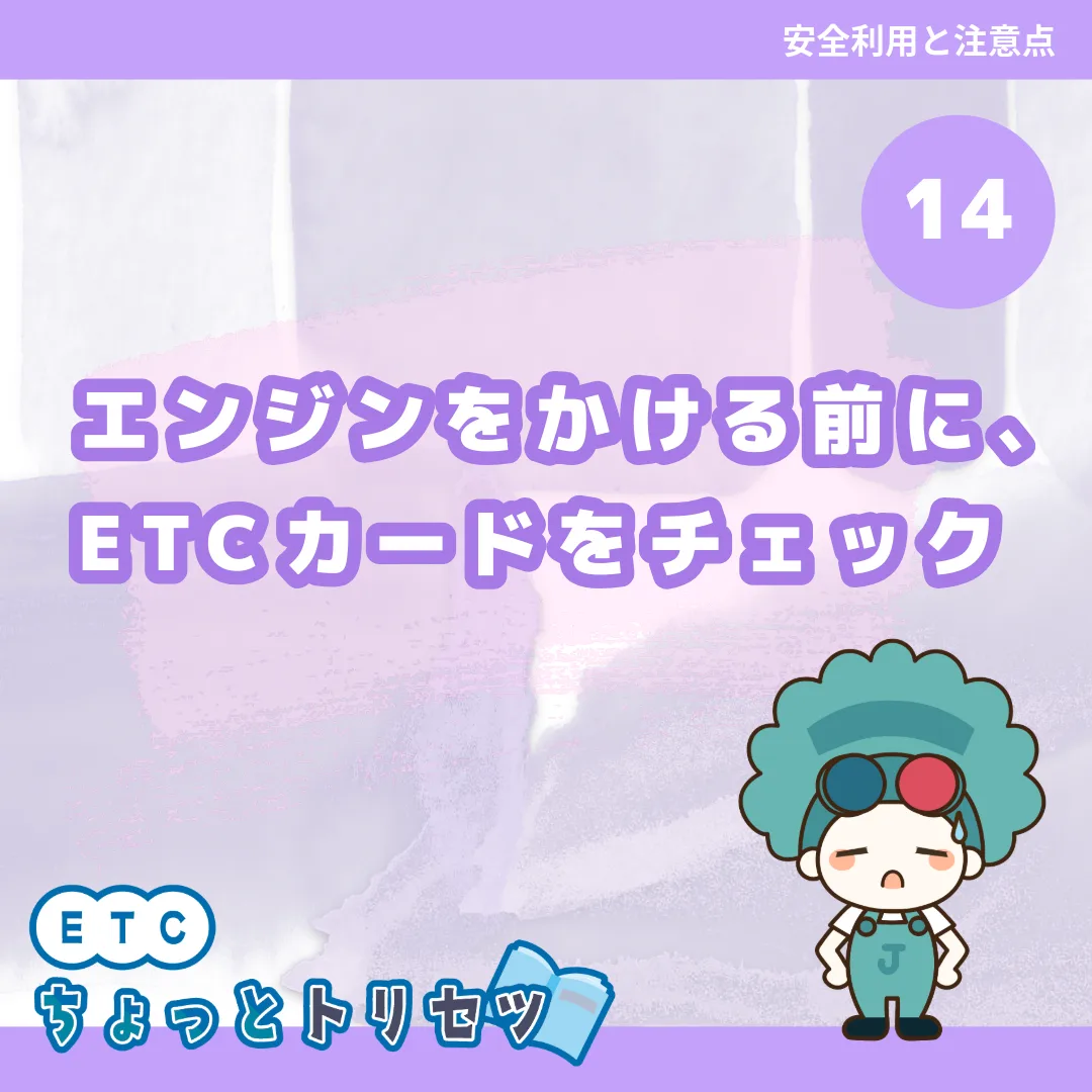 エンジンをかける前に、ETCカードをチェック