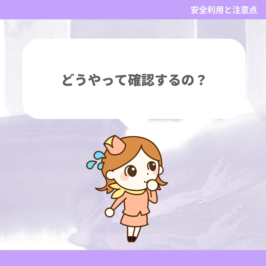 どうやって確認するの？