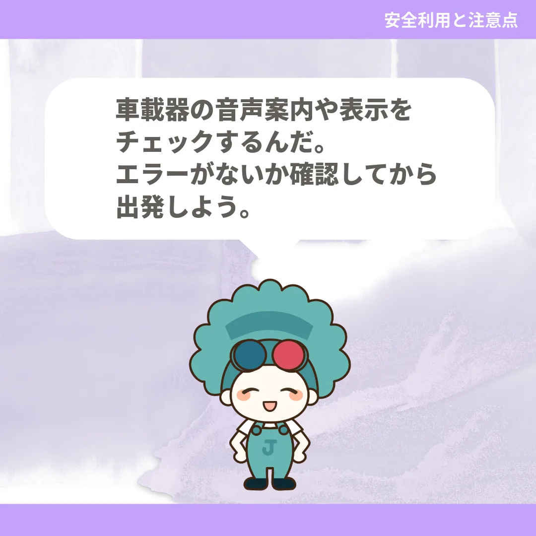 車載器の音声案内や表示をチェックするんだ。エラーがないか確認してから出発しよう。