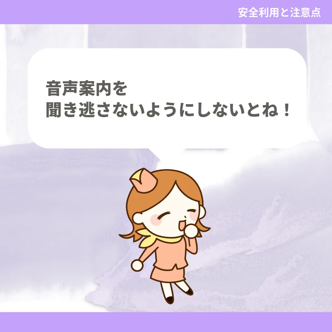 音声案内を聞き逃さないようにしないとね！