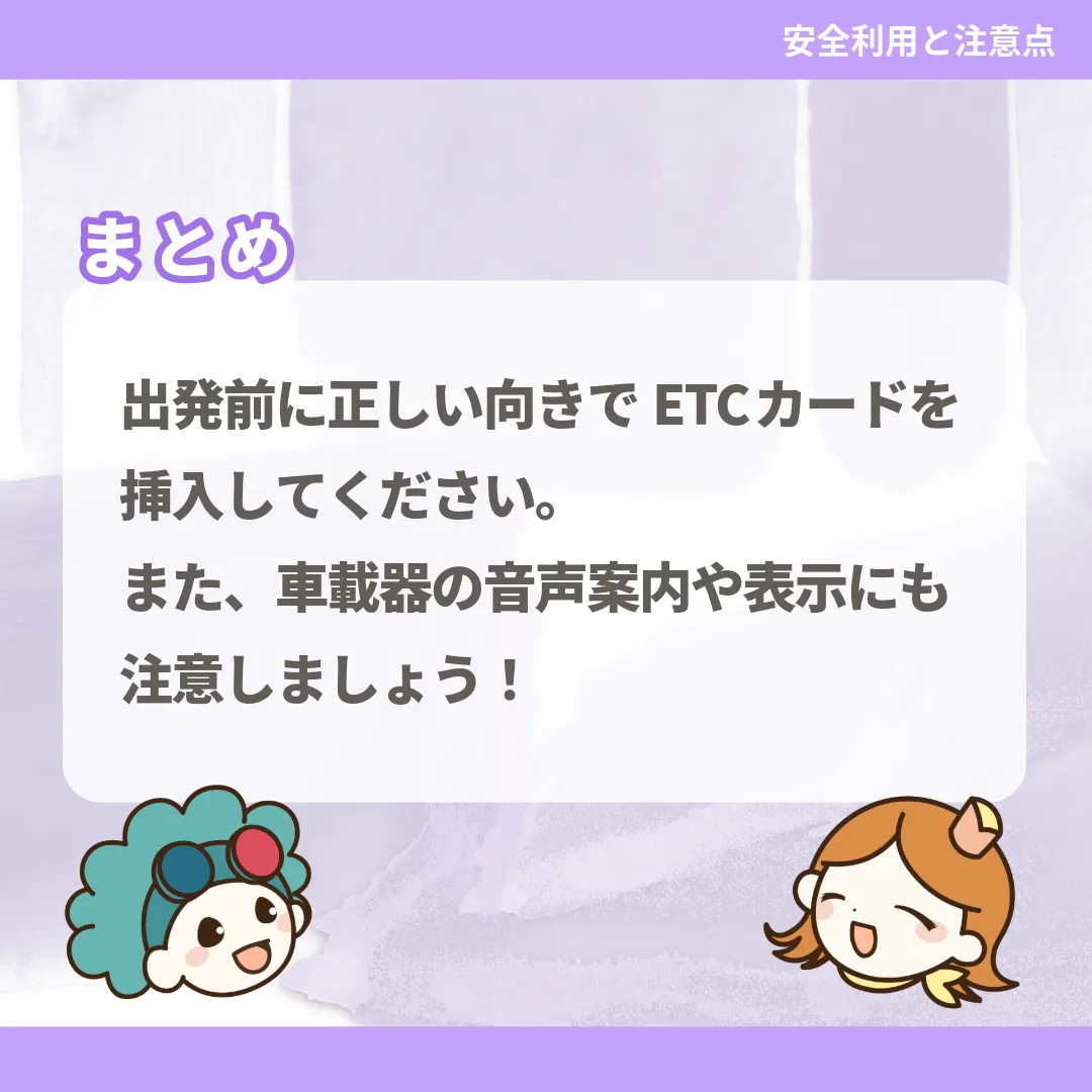 出発前に正しい向きでETCカードを挿入してください。また、車載器の音声案内や表示にも注意しましょう！