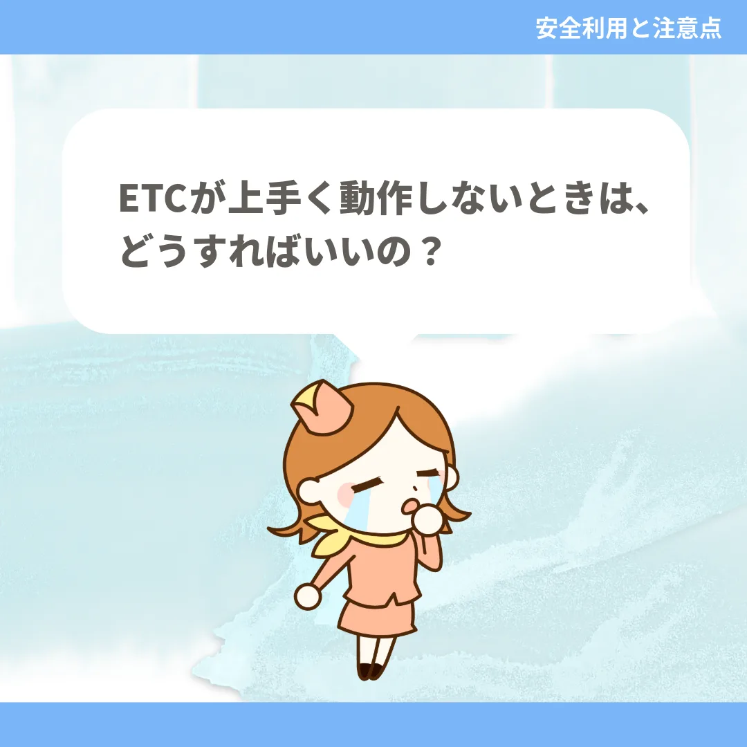 ETCが上手く動作しないときは、どうすればいいの？