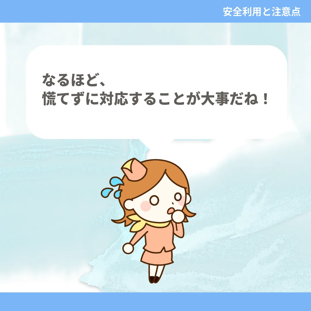 なるほど、慌てずに対応することが大事だね！