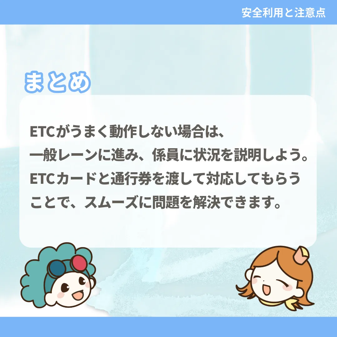 ETCがうまく動作しない場合は、一般レーンに進み、係員に状況を説明しよう。ETCカードと通行券を渡して対応してもらうことで、スムーズに問題を解決できます。