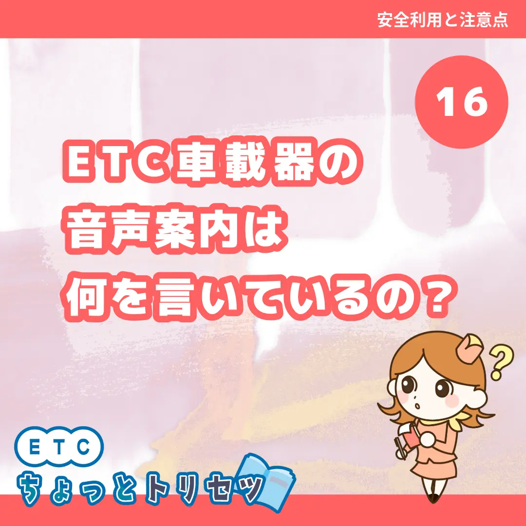 ETC車載器の音声案内は何を言いているの？