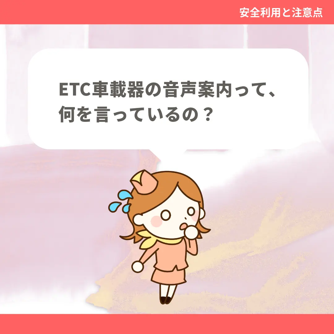 ETC車載器の音声案内って、何を言っているの？