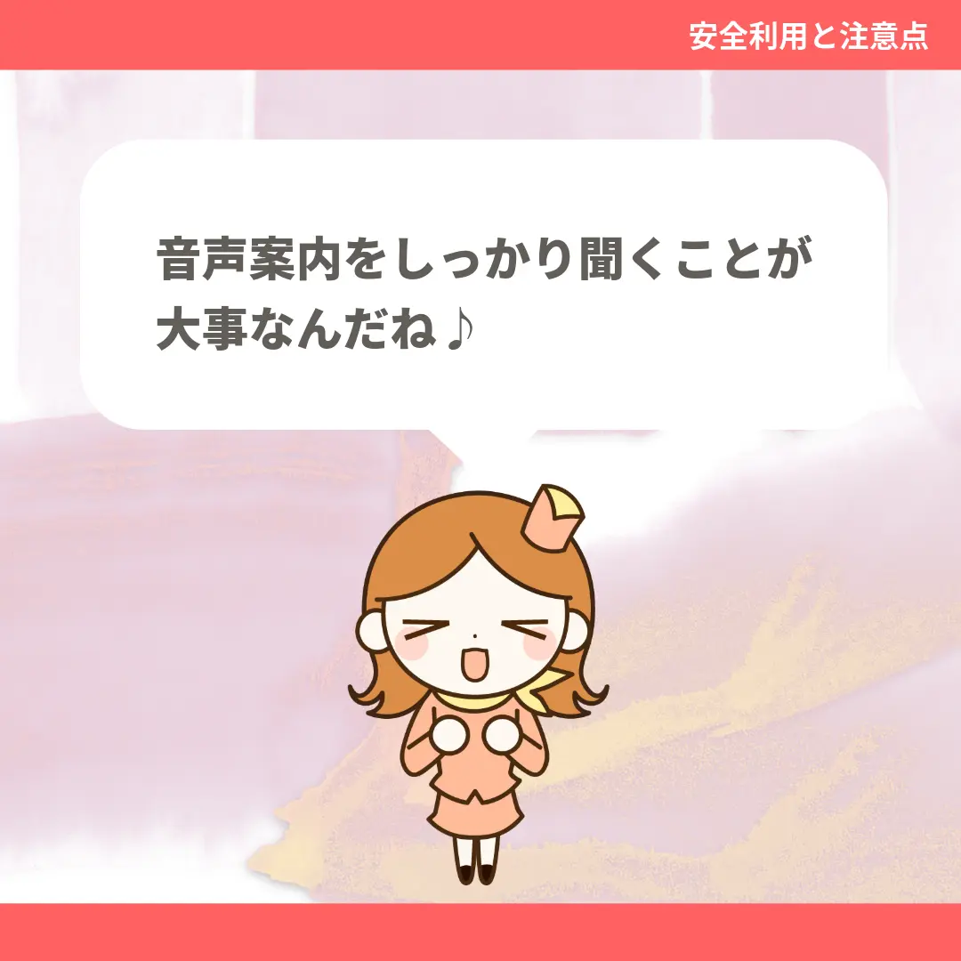 音声案内をしっかり聞くことが大事なんだね♪