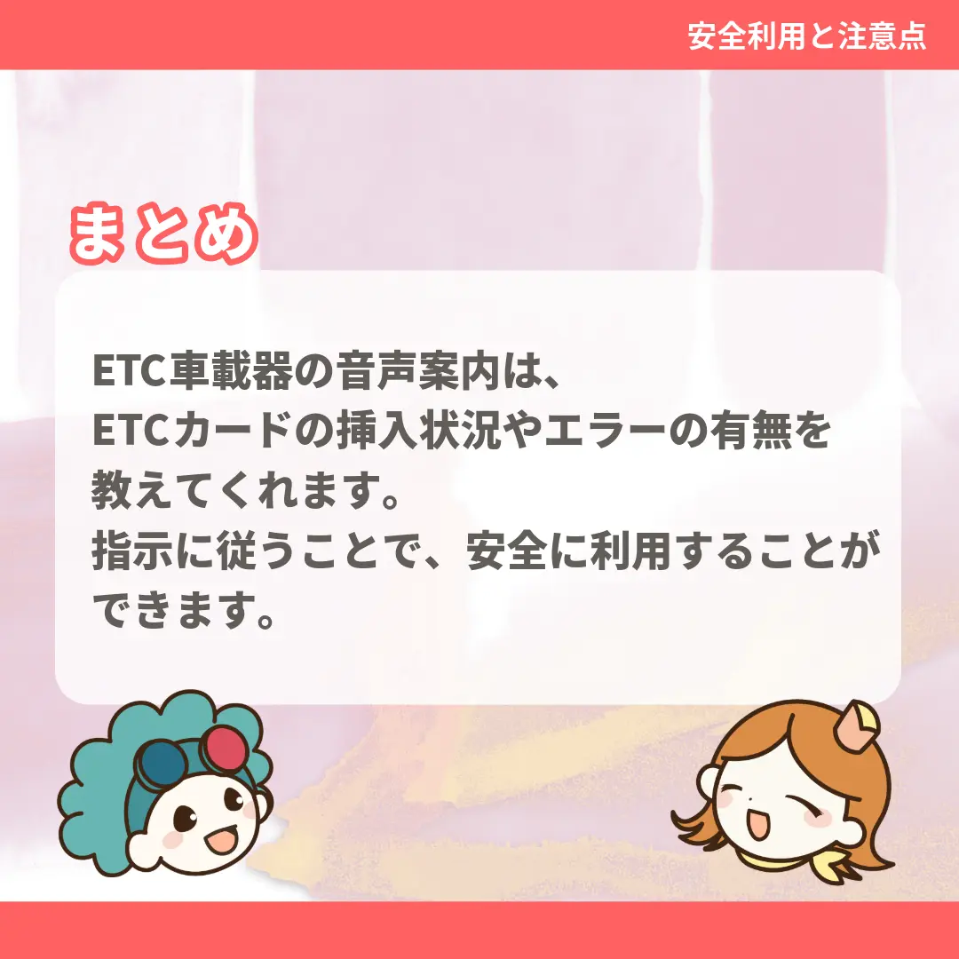ETC車載器の音声案内は、ETCカードの挿入状況やエラーの有無を教えてくれます。指示に従うことで、安全に利用することができます。
