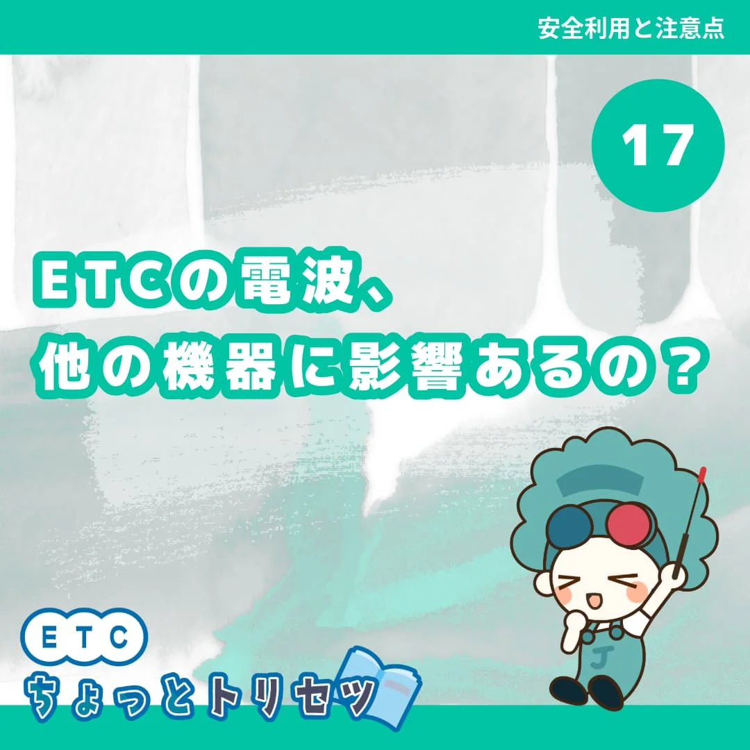ETCの電波、他の機器に影響あるの？