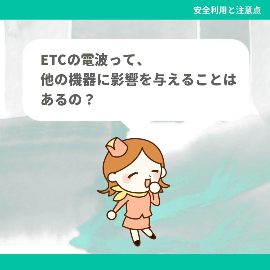 ETCの電波って、他の機器に影響を与えることはあるの？
