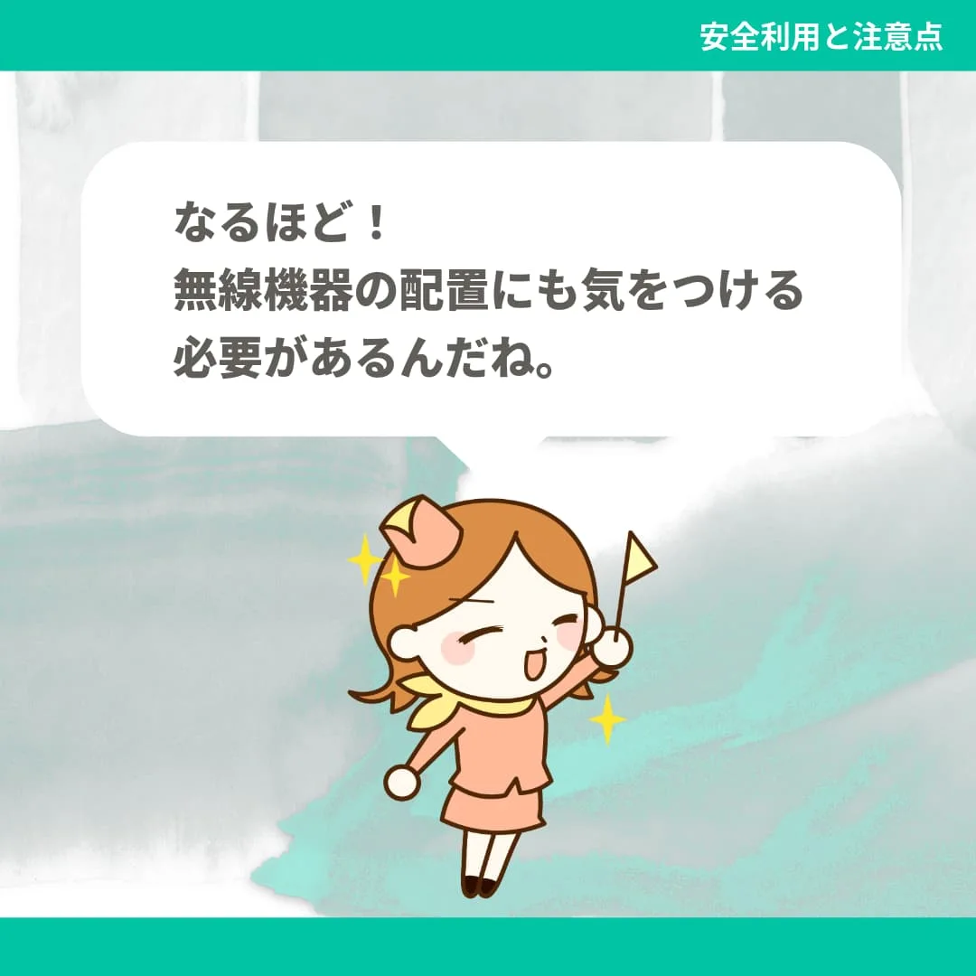 なるほど！無線機器の配置にも気をつける必要があるんだね。