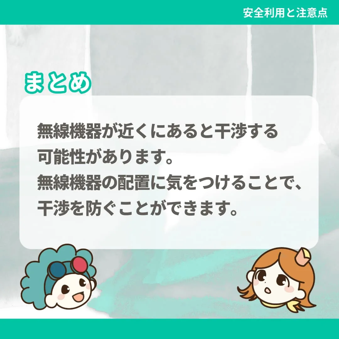 無線機器が近くにあると干渉する可能性があります。無線機器の配置に気をつけることで、干渉を防ぐことができます。