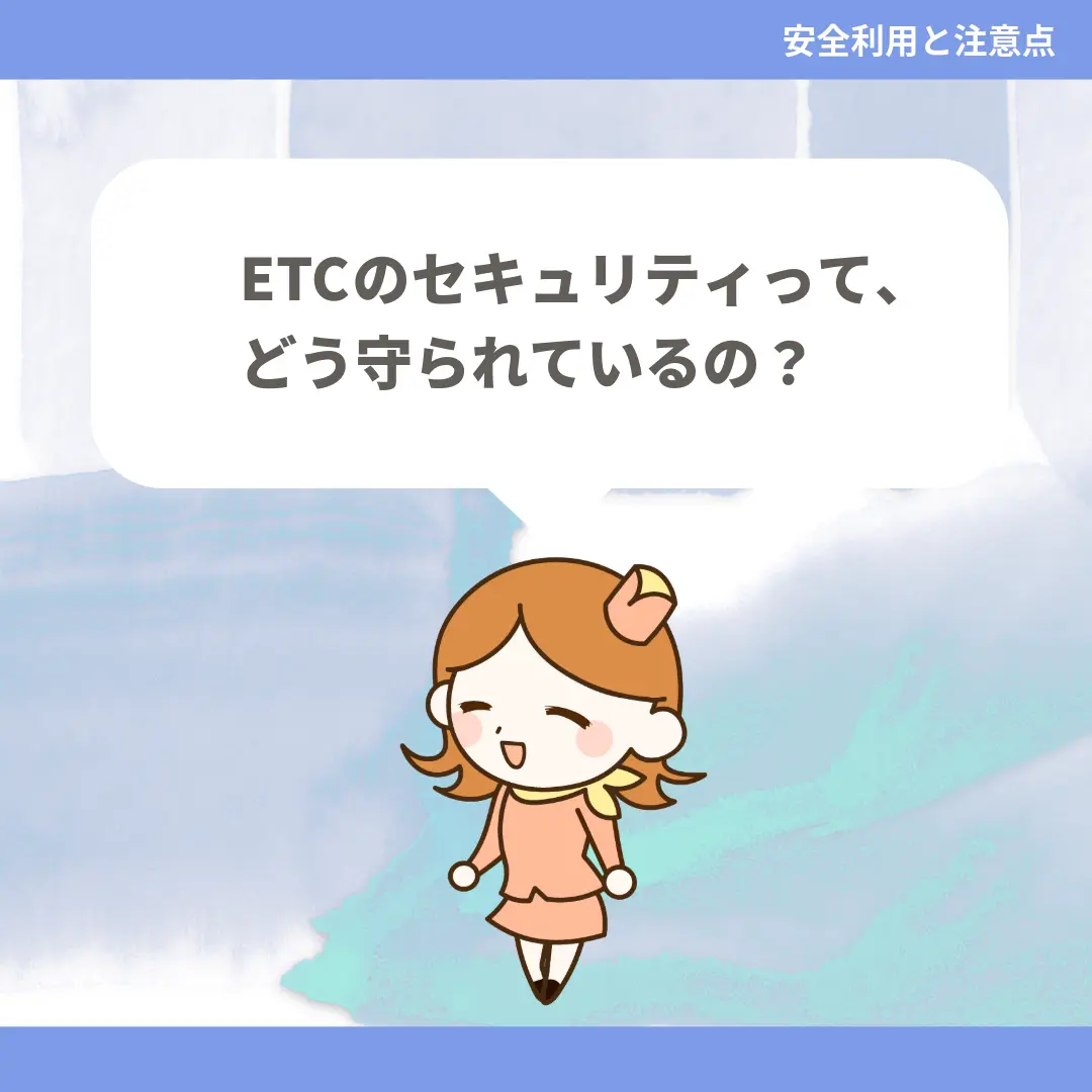 ETCのセキュリティって、どう守られているの？