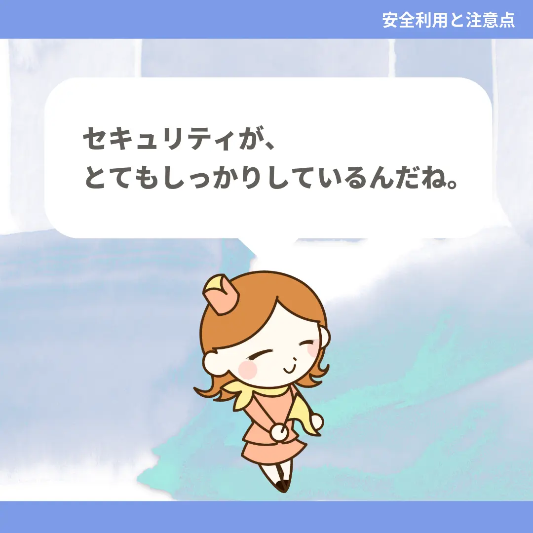 セキュリティが、とてもしっかりしているんだね。